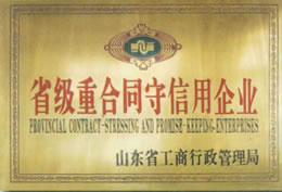 省級重合同守信用企業(yè)