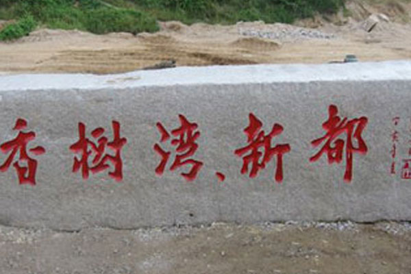 門(mén)牌石